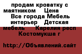 продам кроватку с маятником. › Цена ­ 3 000 - Все города Мебель, интерьер » Детская мебель   . Карелия респ.,Костомукша г.